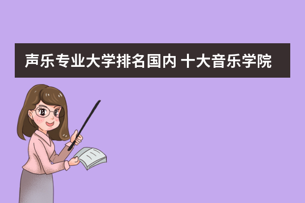 声乐专业大学排名国内 十大音乐学院排名